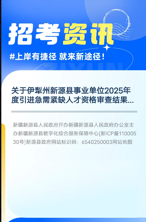 名单公示！伊犁新源县事业单位人才引进审查