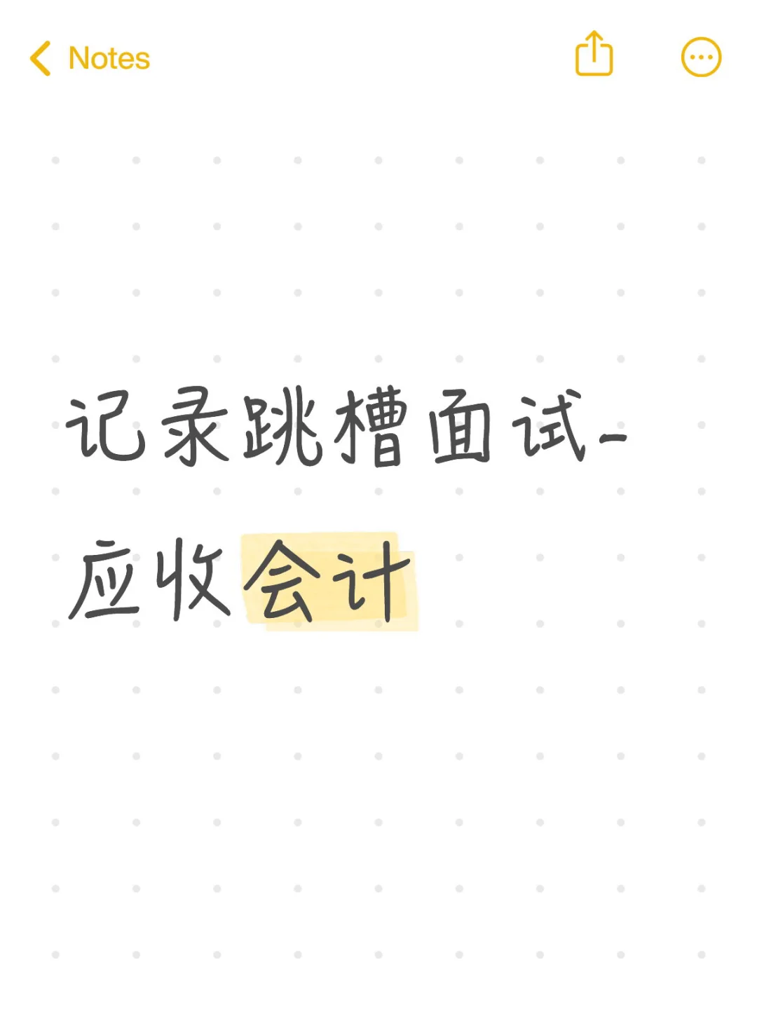 审计跳槽面试1-应收会计