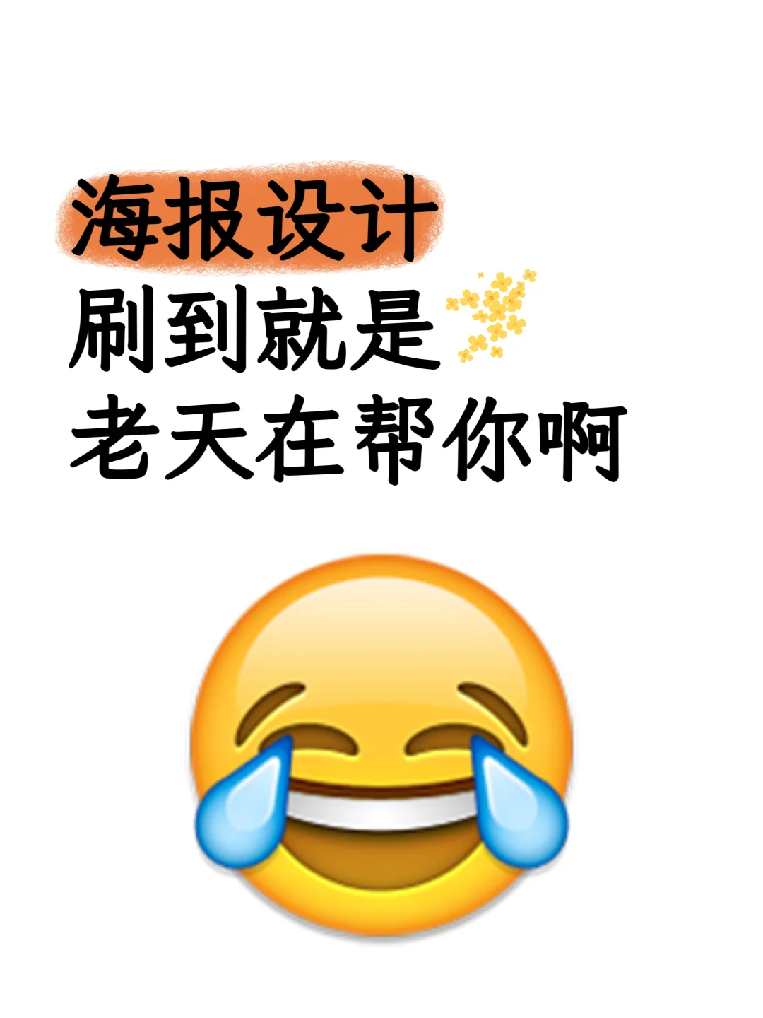 海报设计 刷到就是老天在帮你