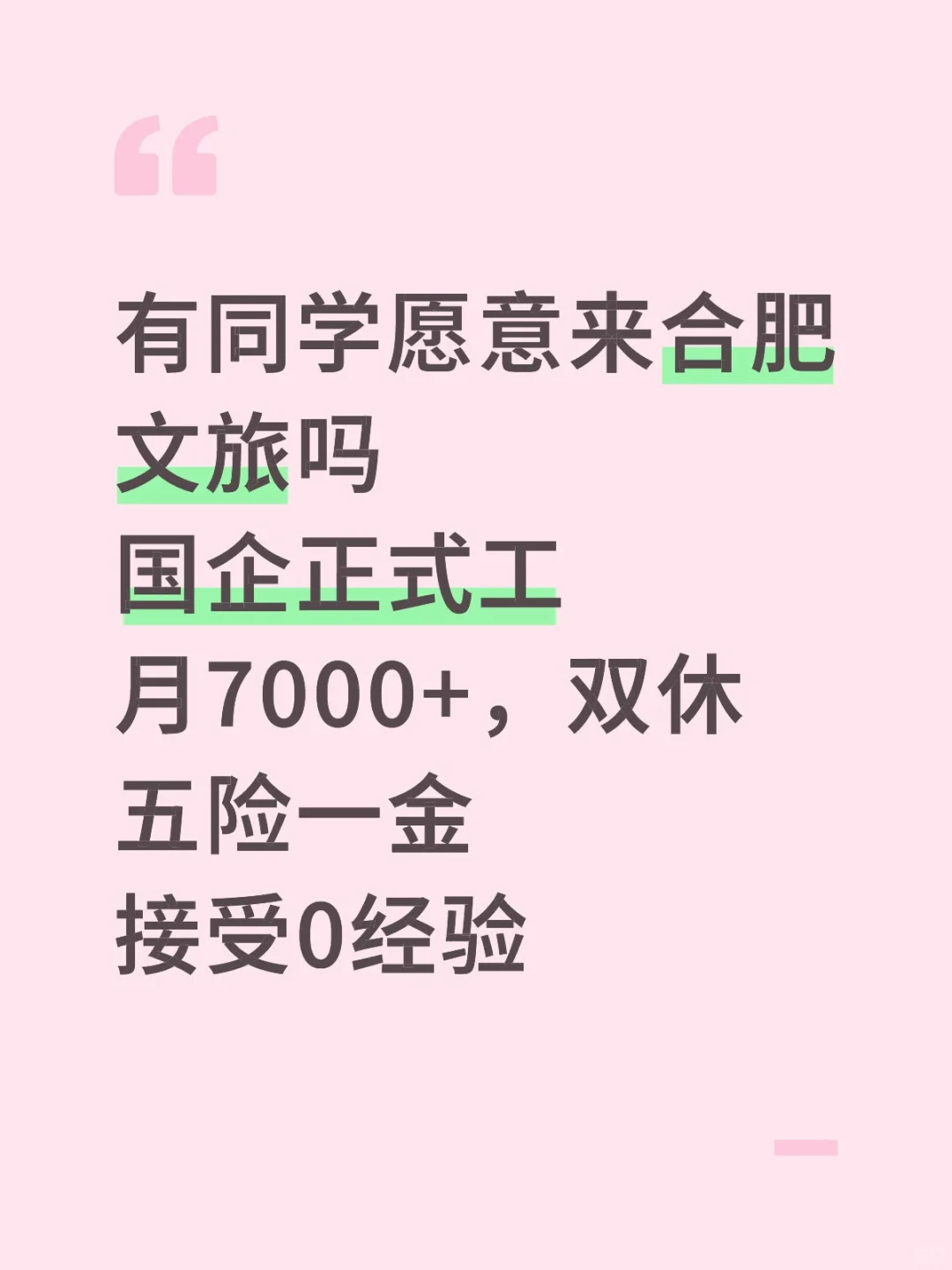 有同学愿意来合肥文旅集团吗？正式工