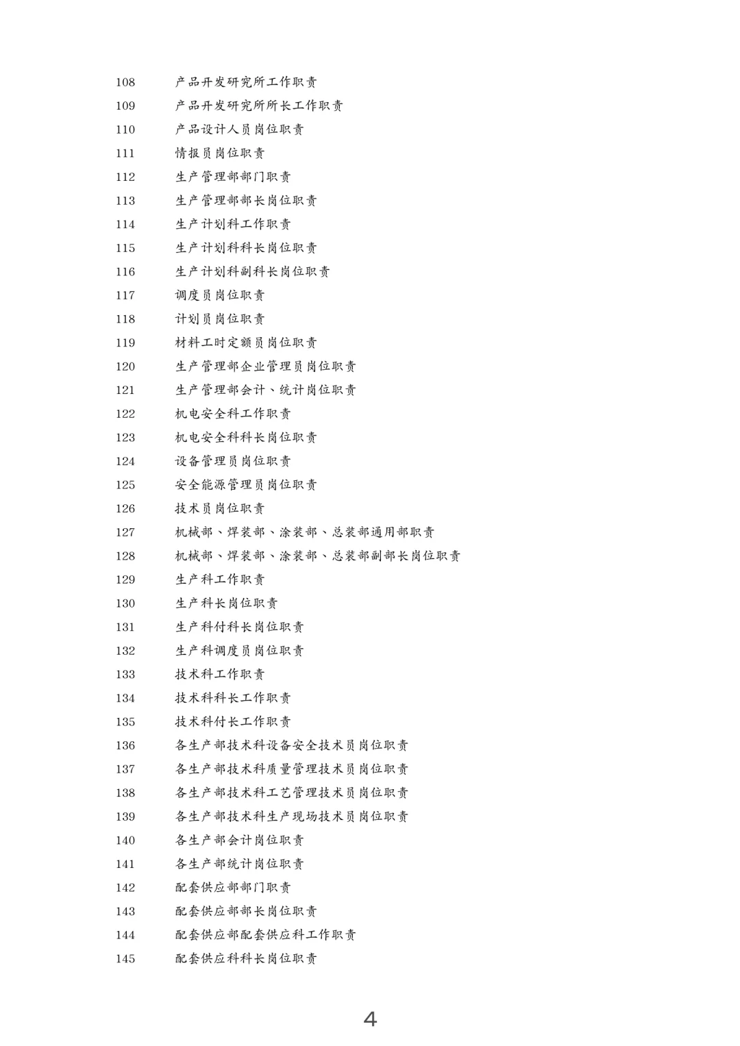 企业岗位职责汇编