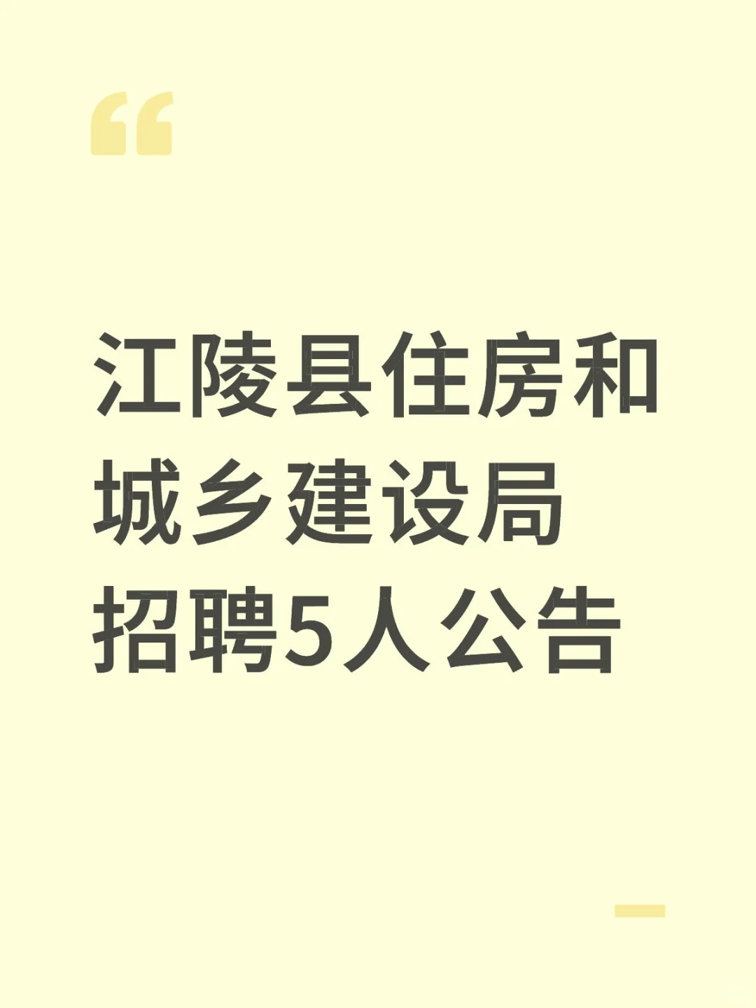 江陵县住房和城乡建设局招聘5人公告