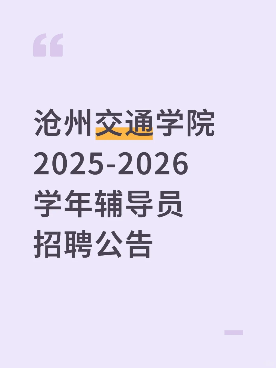 沧州交通学院2025-2026学年辅导员招聘公告