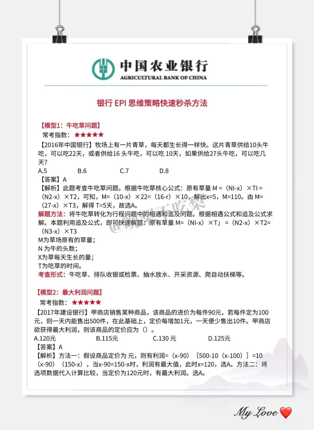 给参加农业银行秋招笔试的人一份考前小抄