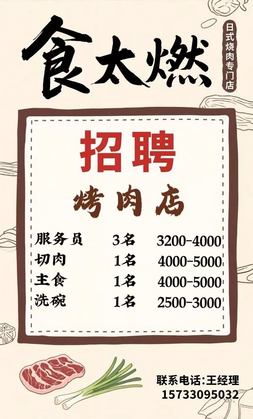 邯郸烤肉店招人！找工作的来！
