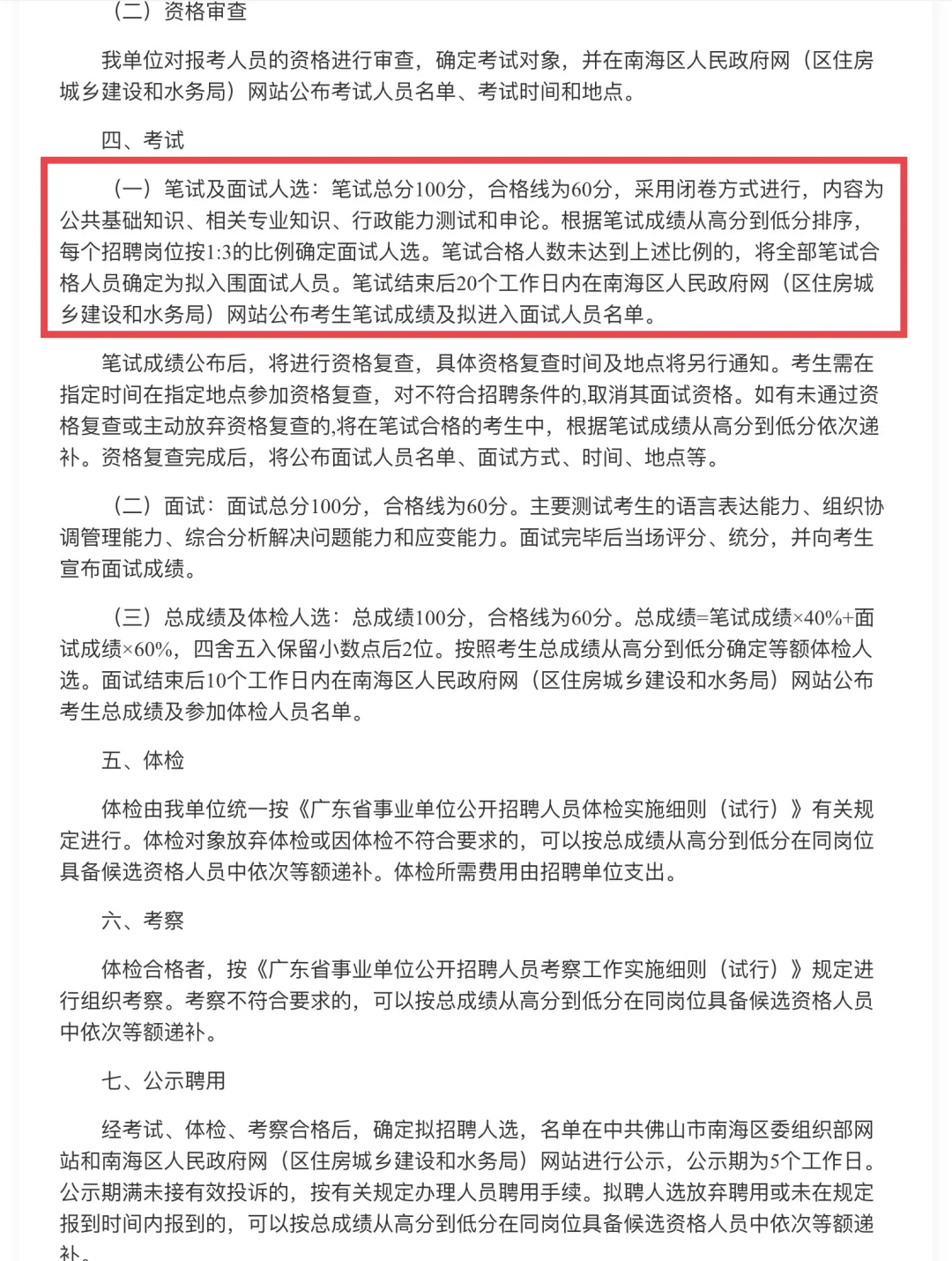 本科可报！有编！佛山市南海区单位招聘6人！