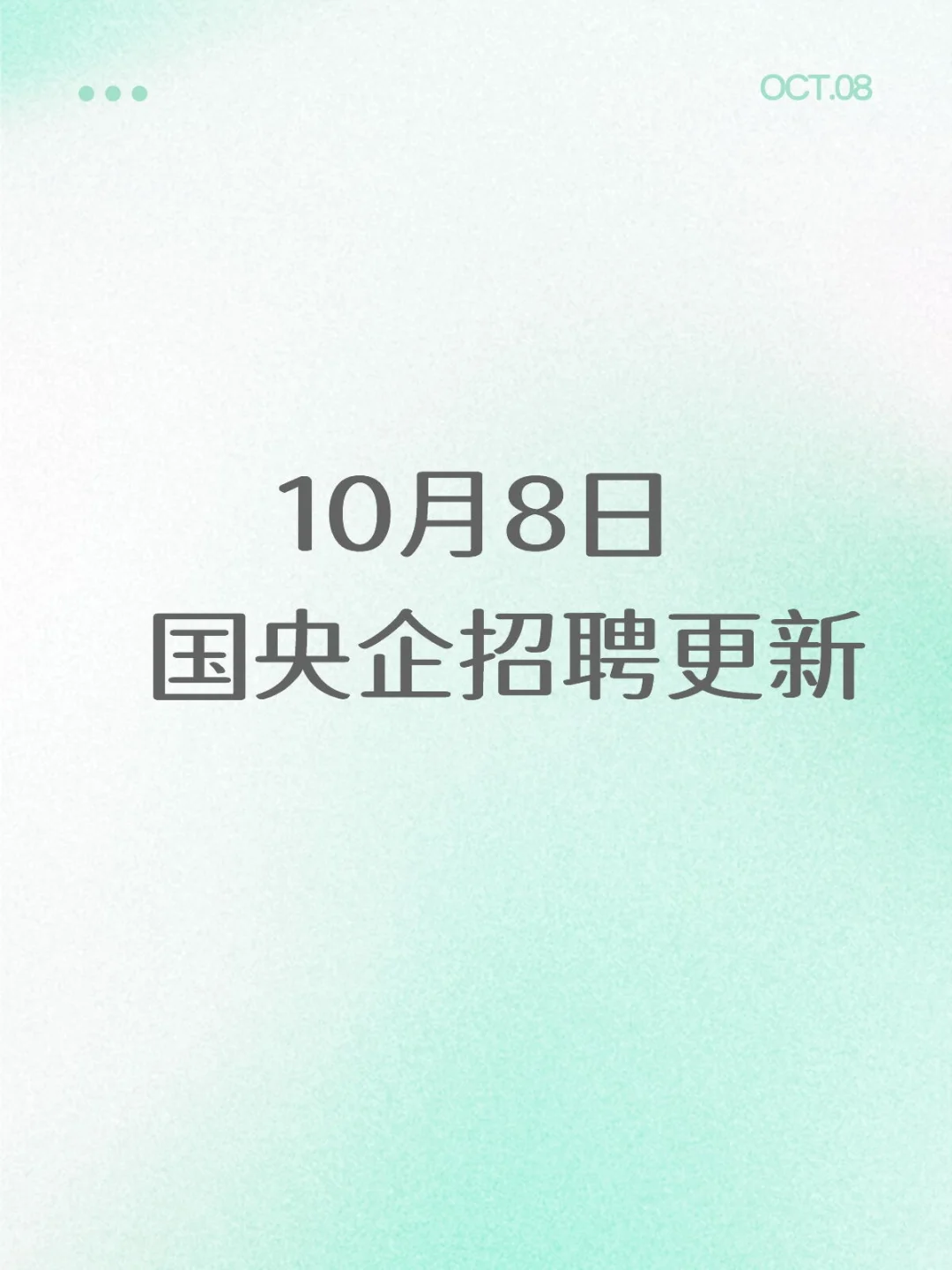 2025年国央企秋季招聘