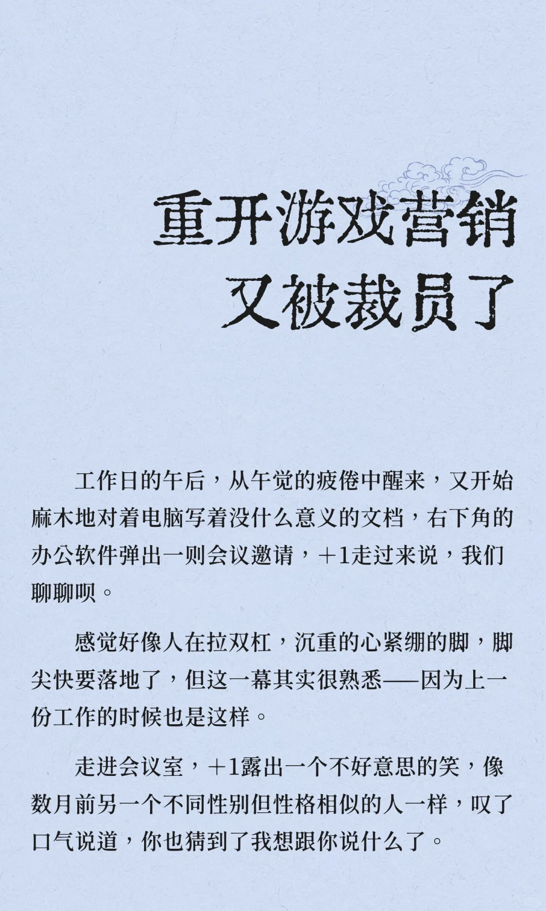 干游戏，被裁是难免的