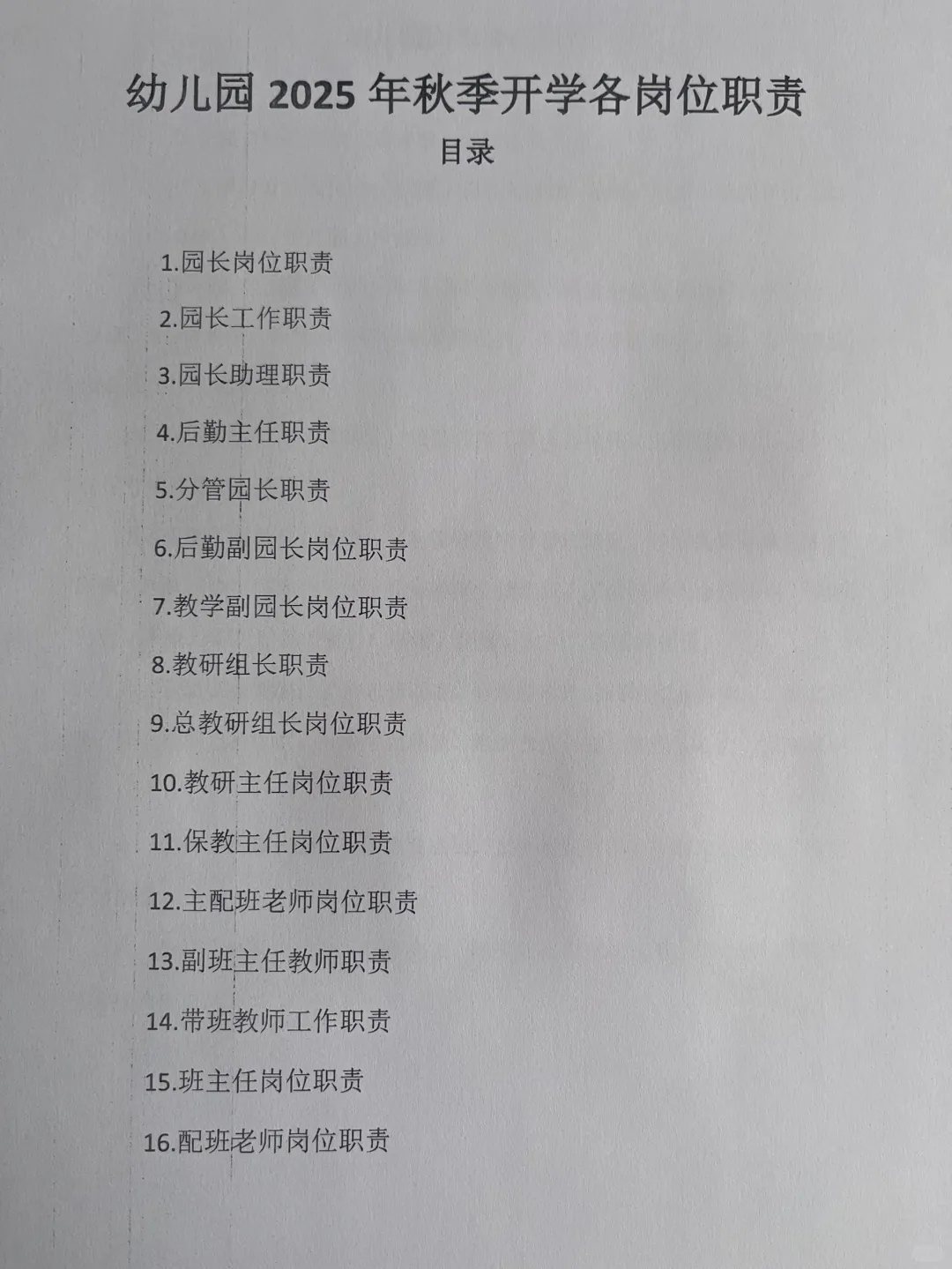 幼儿园各类岗位责任书