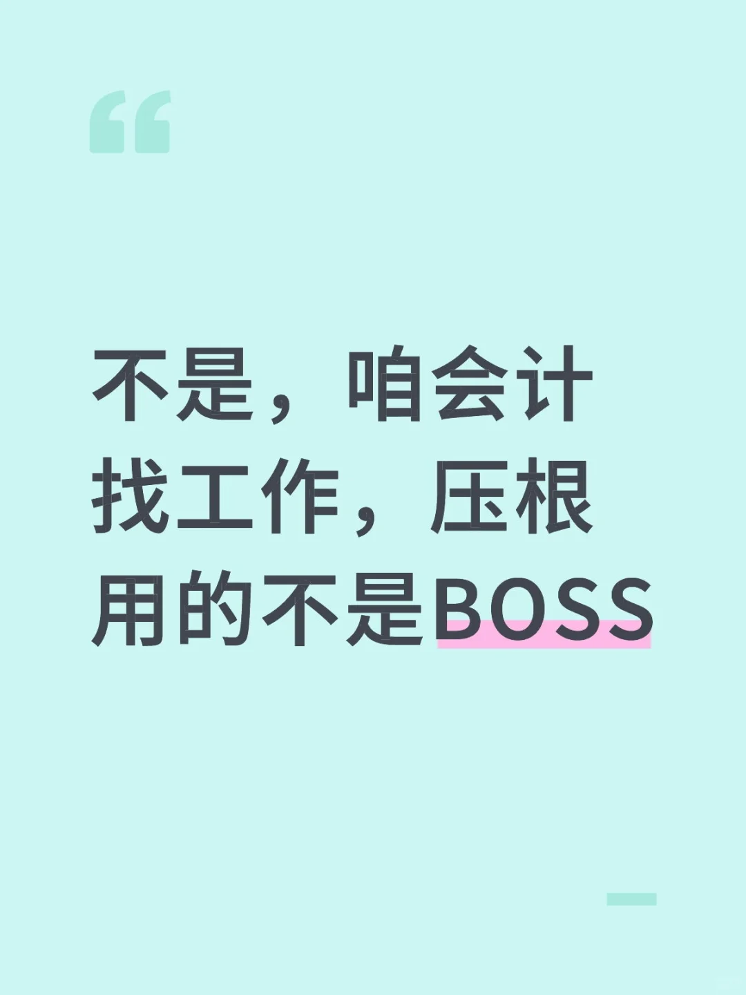 会计找工作，压根用的不是BOSS