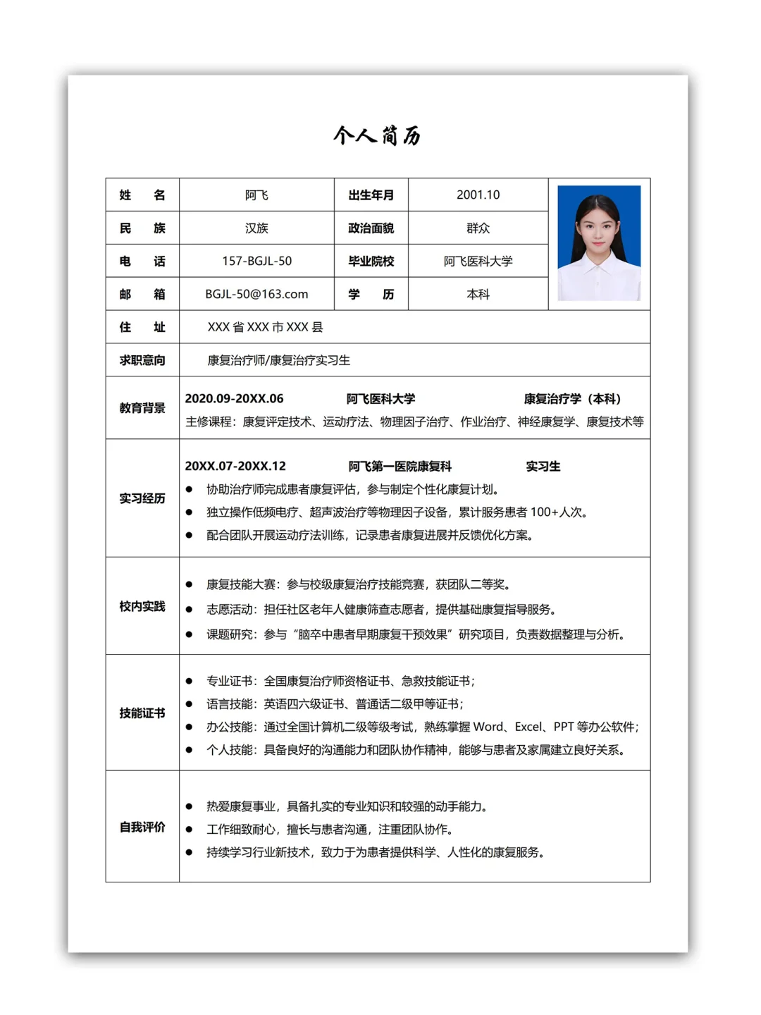 超简约清新康复治疗专业万能通用个人简历表