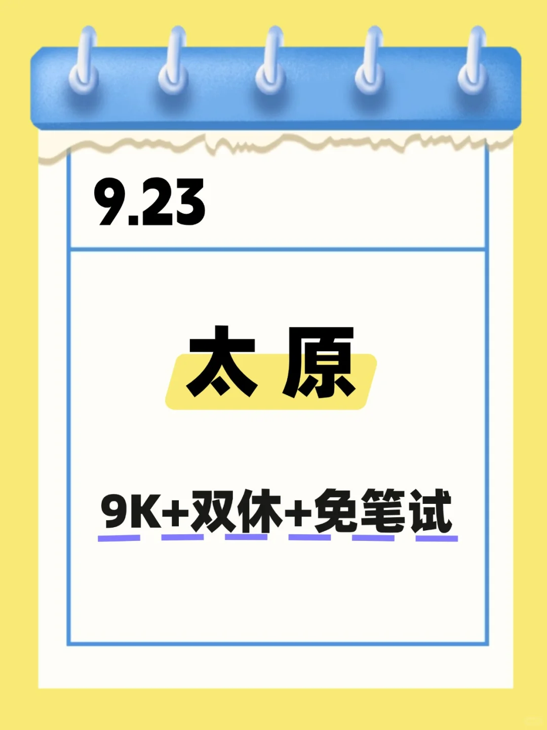 9.23 太原国企 不是补录而是急招！！！