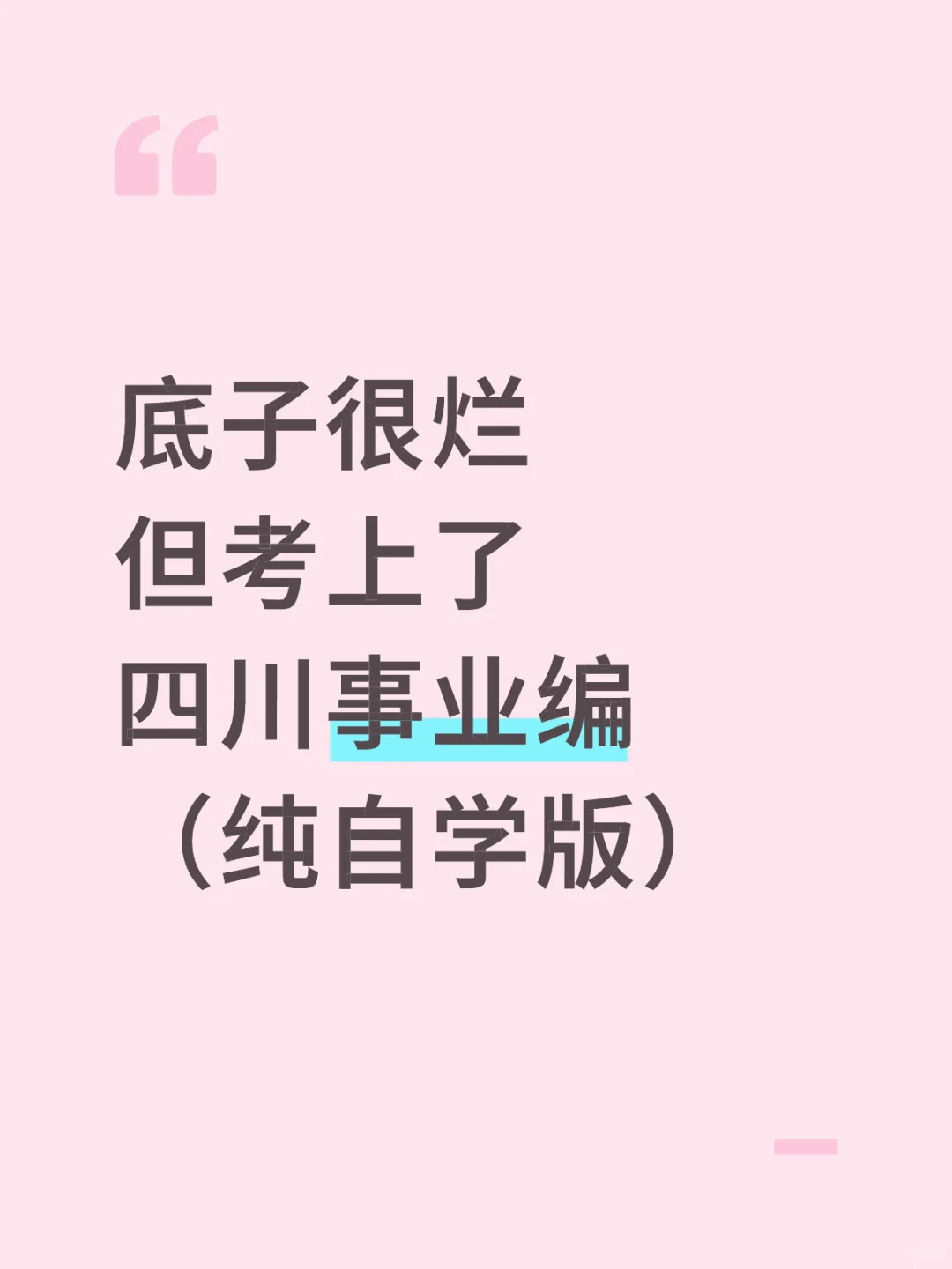 底子很烂 但考上了 四川事业编 （纯自学版）