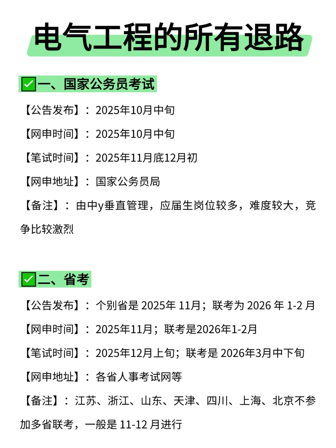 属于电气工程的所有退路来啦！！