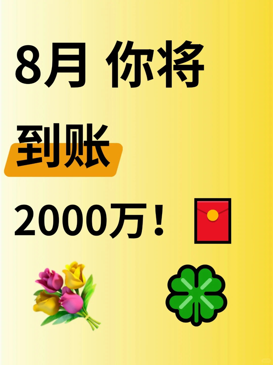8月你将到账2000万，请“确定接收”