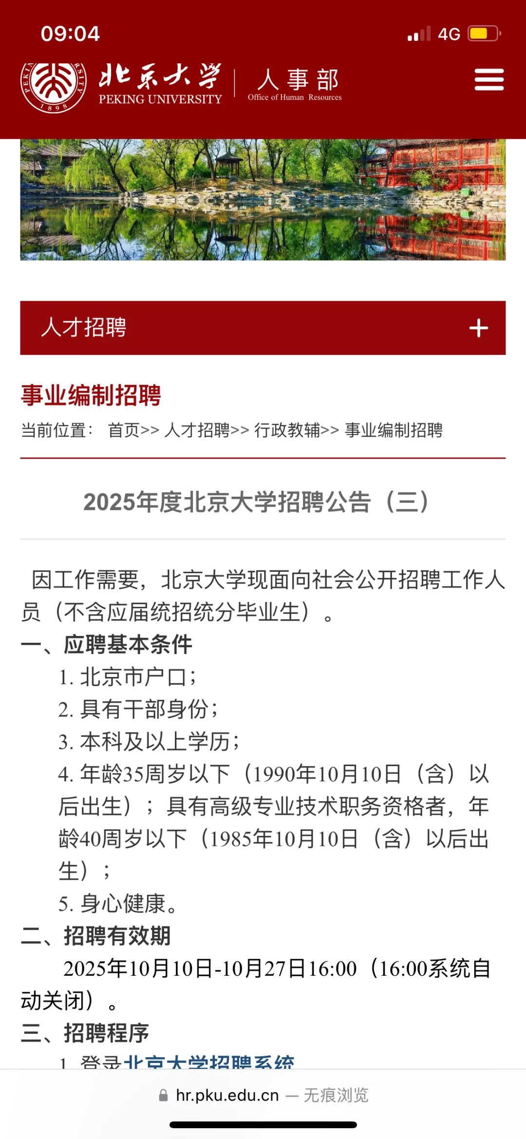 北京大学招聘工作人员公告