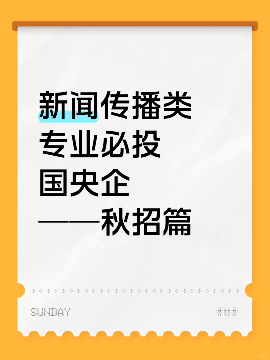 秋招篇——新闻传播类专业必投央国企