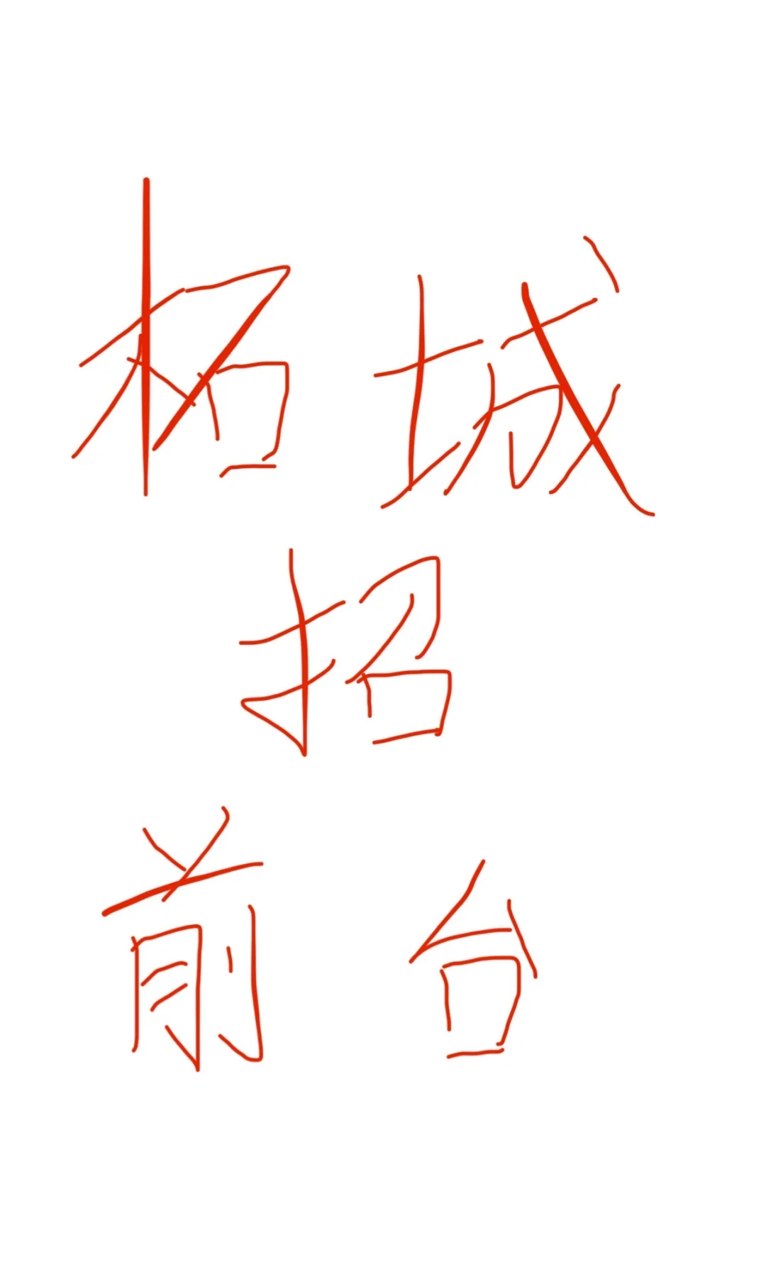 📍柘城 招聘前台课程顾问