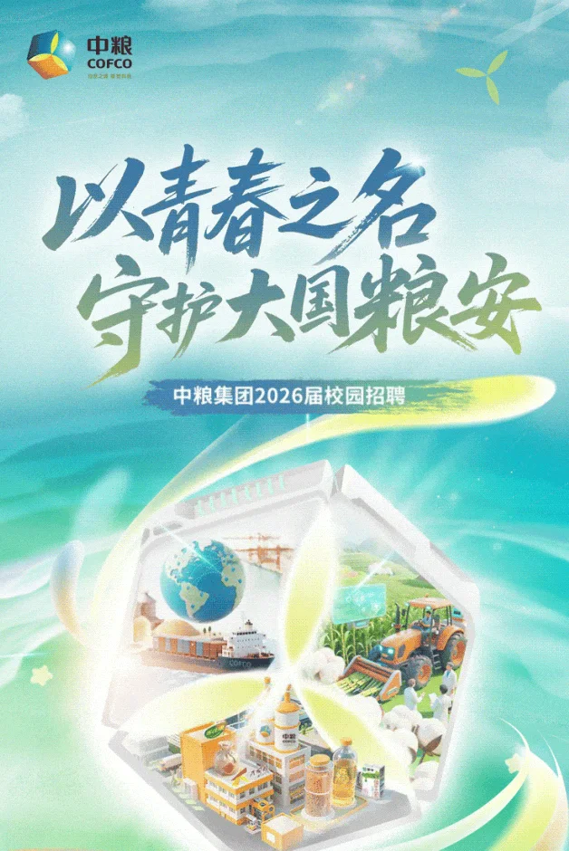 刚刚，中粮集团2026届秋招启动！