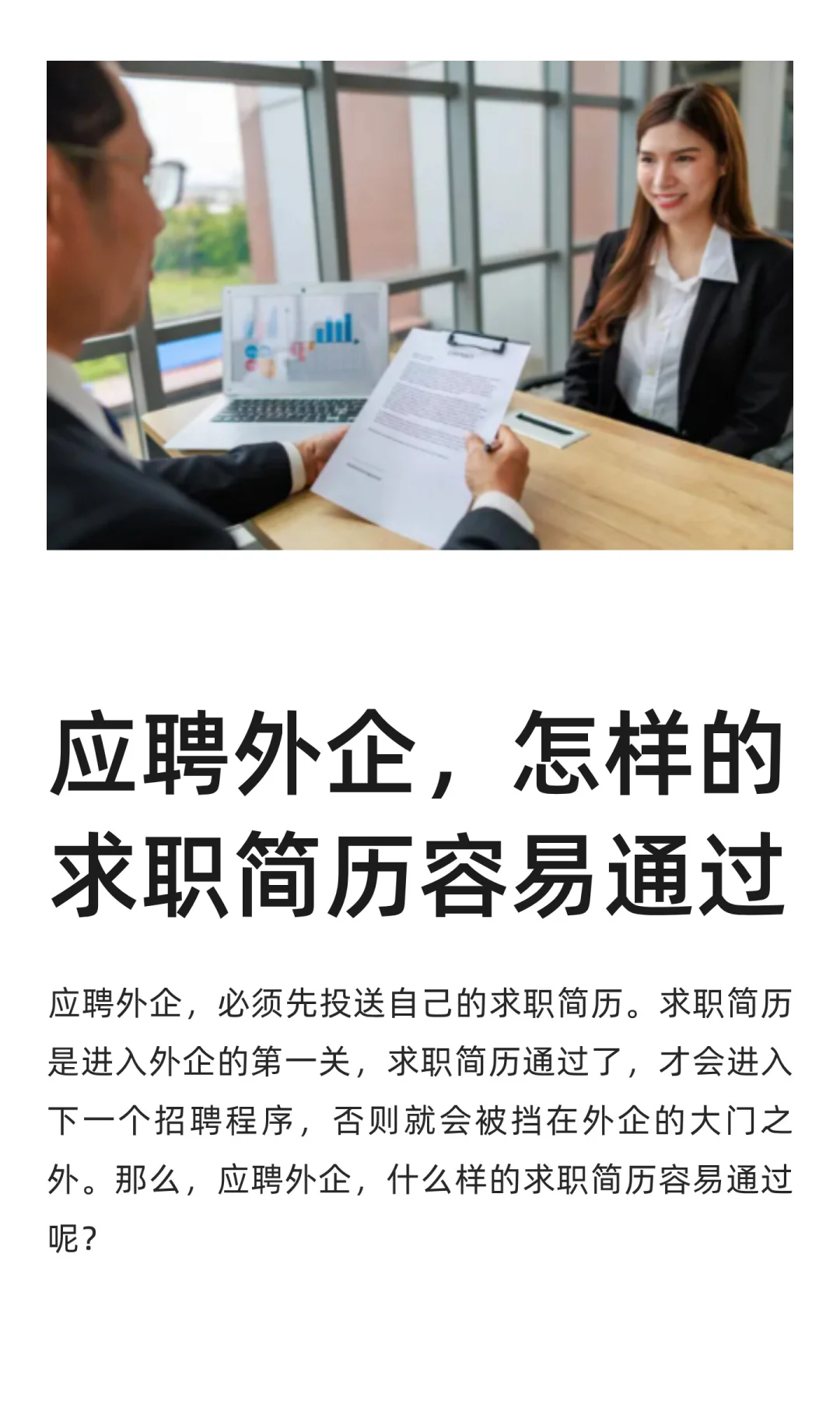 应聘外企，怎样的求职简历容易通过