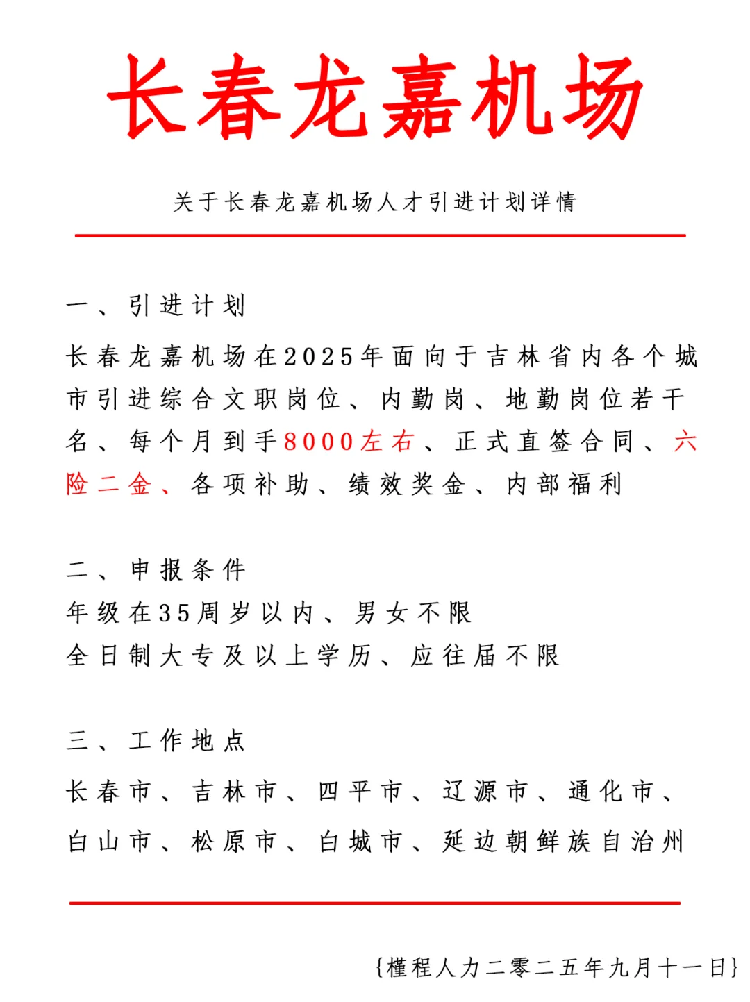 长春龙嘉机场人才引进计划 正式合同