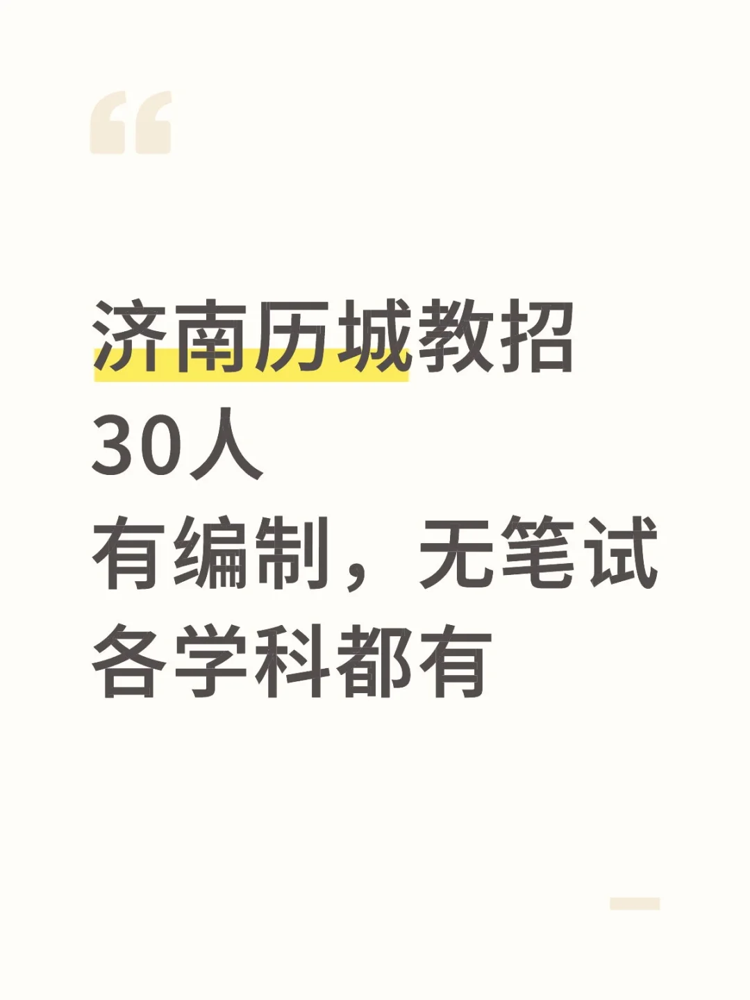 济南教招又出30人，本科起，无笔试