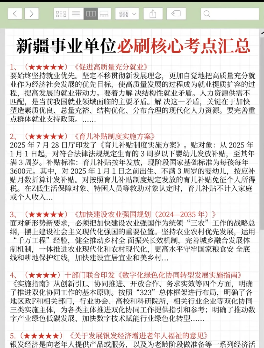 10.25参加新疆事业编进度为0的人，熬夜背啊