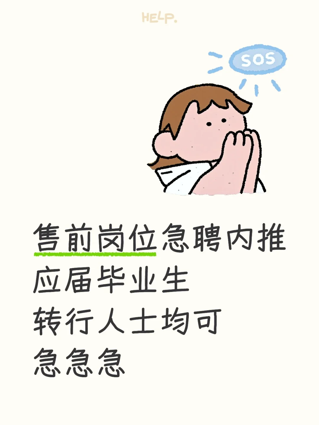 售前岗位急聘内推❗急急急