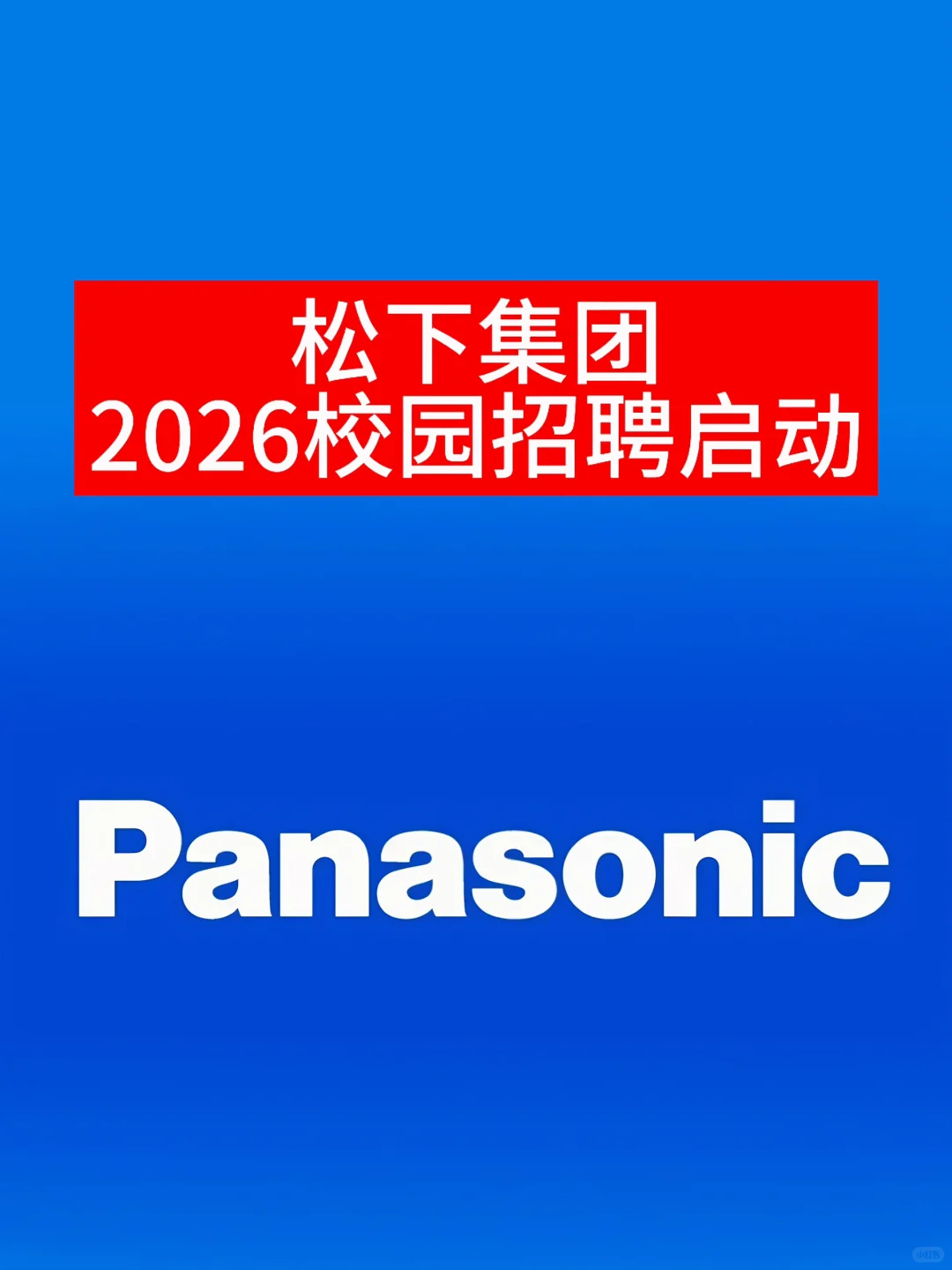 松下集团2026校园招聘启动