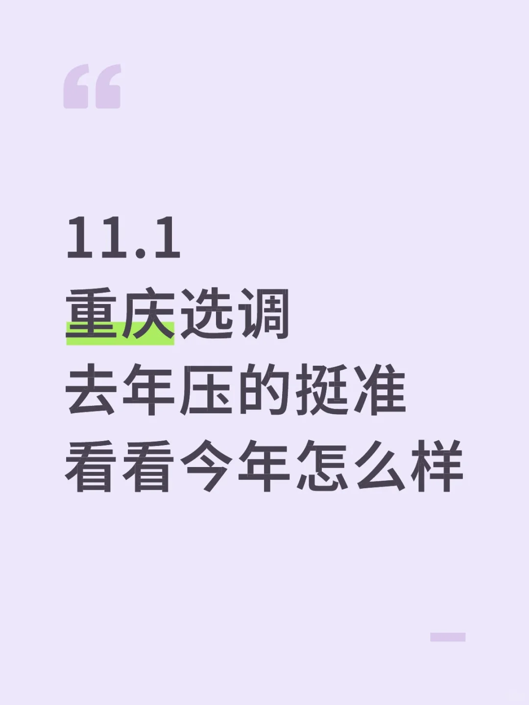 11.1重庆选调去年压的挺准看看今年怎么样