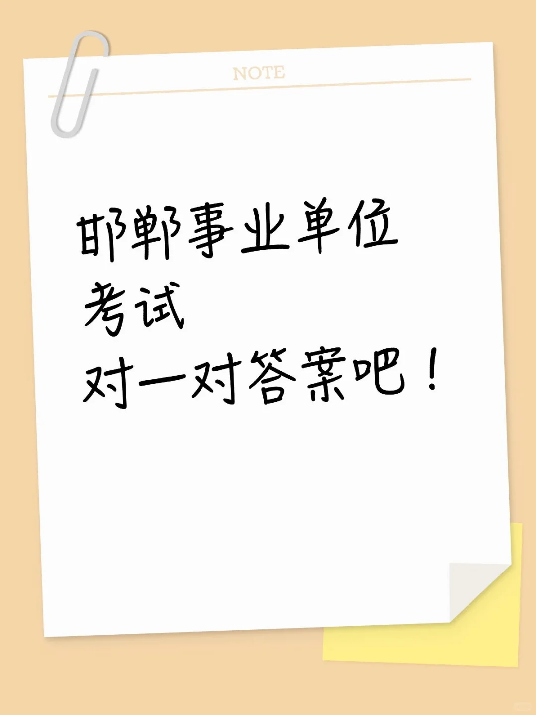 考完了！还不对一下答案！
