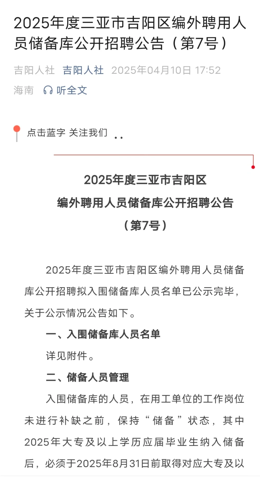 2025三亚吉阳区人才储备库入库名单公示