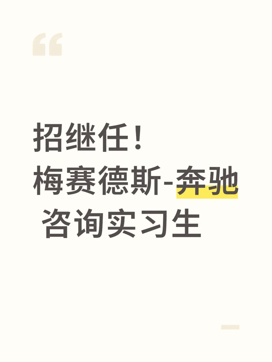 招继任！梅赛德斯-奔驰 咨询实习生