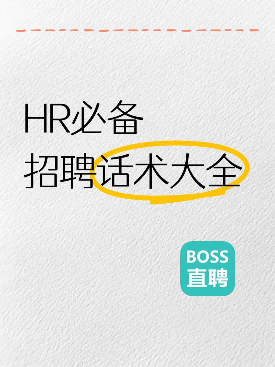 HR 必备！BOSS 直聘招聘话术大全✨