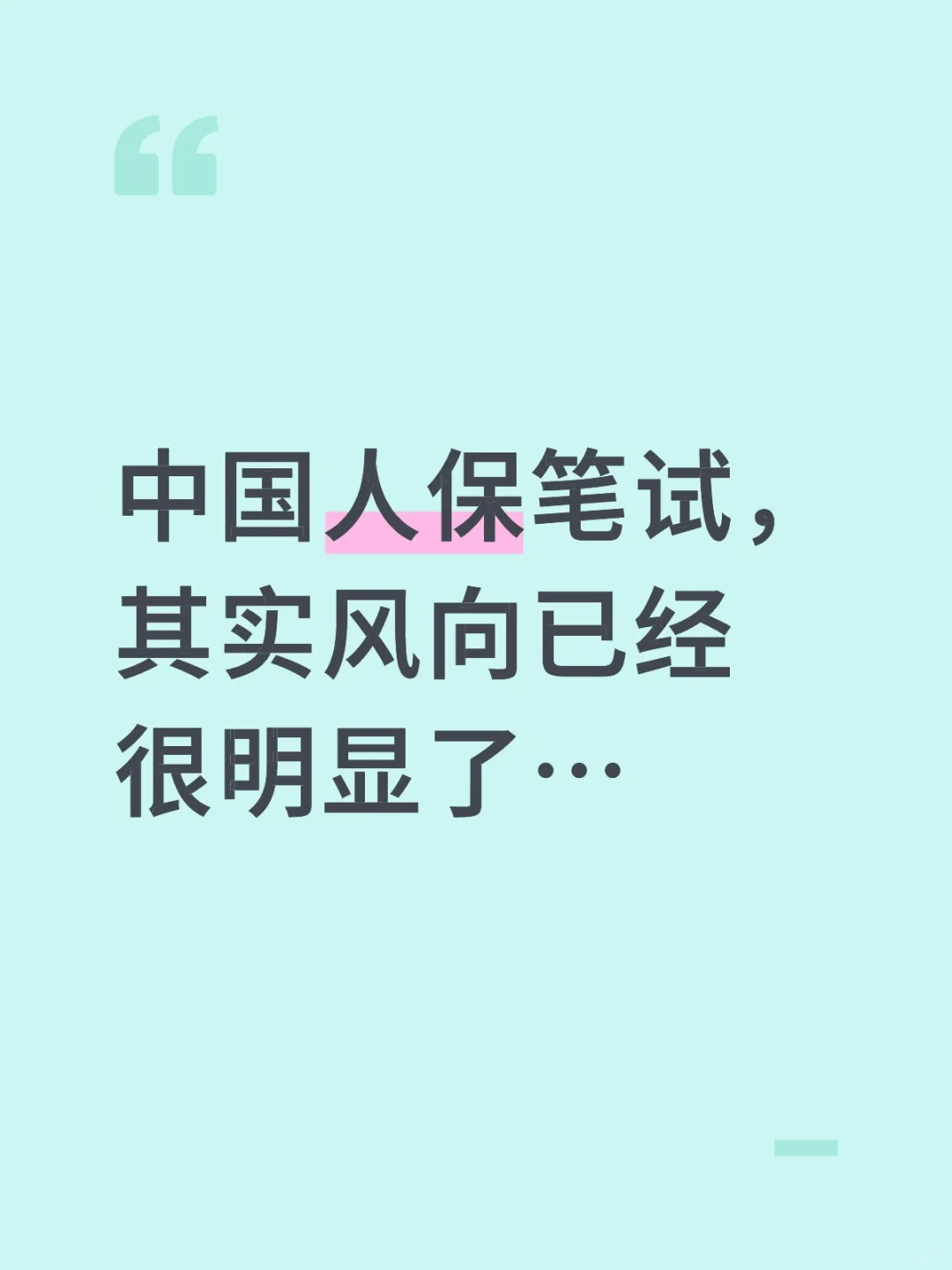中国人保笔试，其实风向已经很明显了…