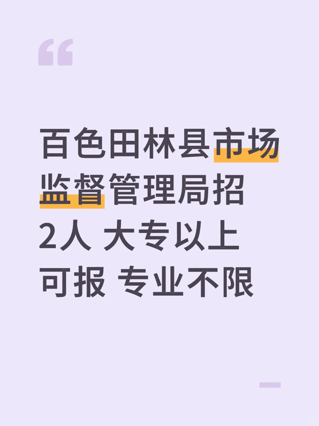 百色田林县市场监督管理局招聘人员