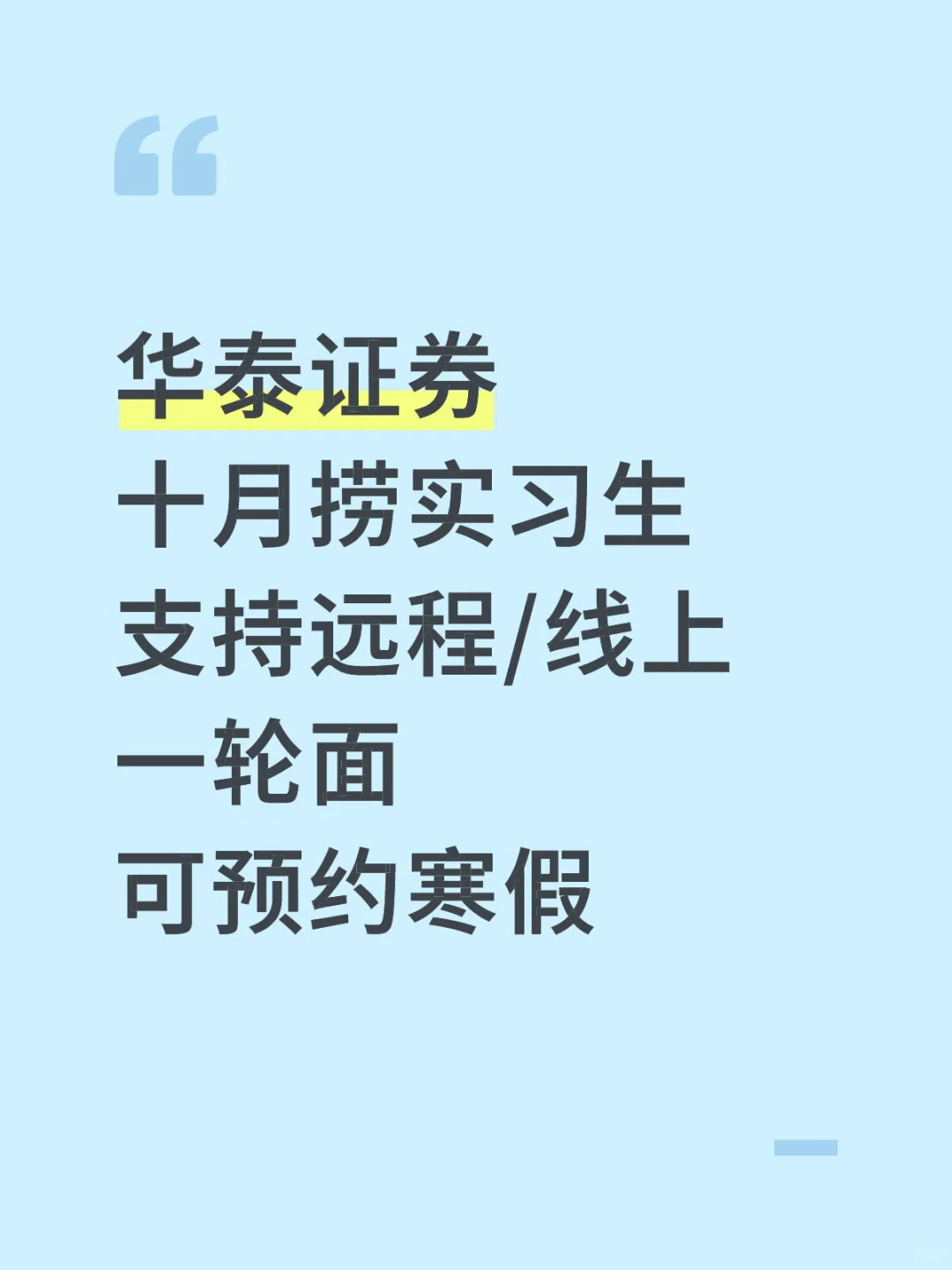 华泰证券十月捞几个实习生 留学生优先