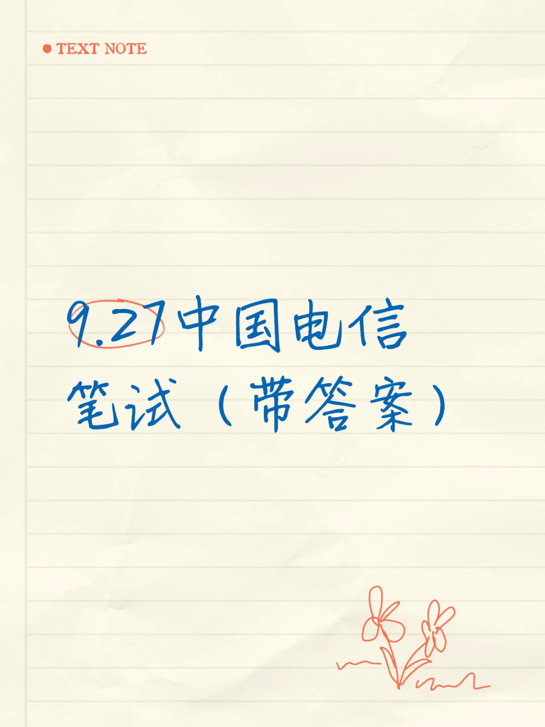 9.27中国电信笔试（带答案）
