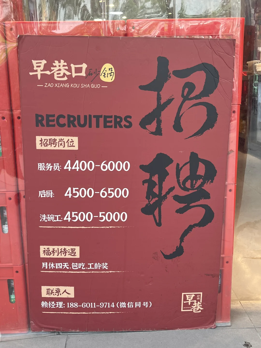 早巷口（万象城）招人了