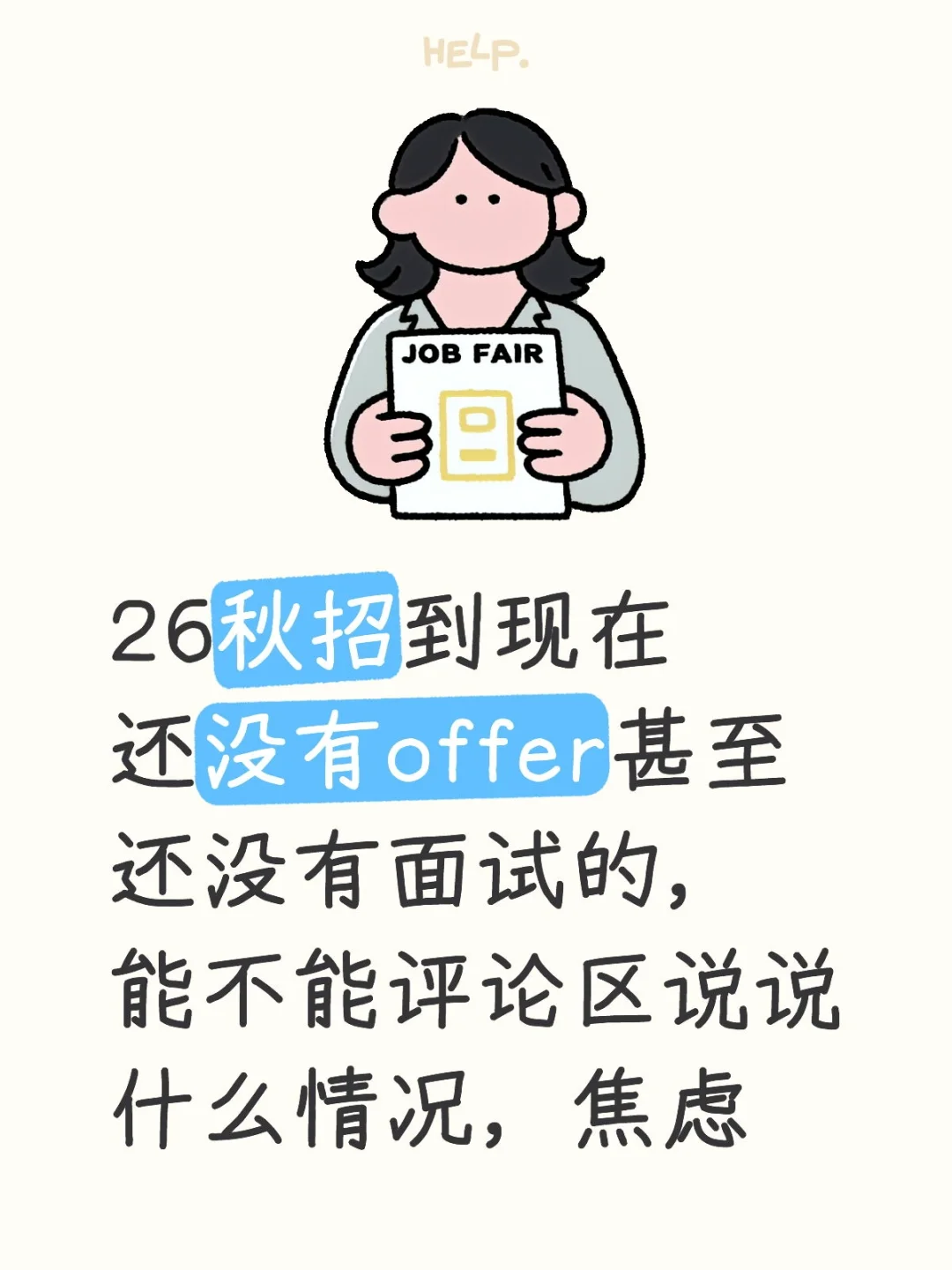 26年秋招怎么这么难