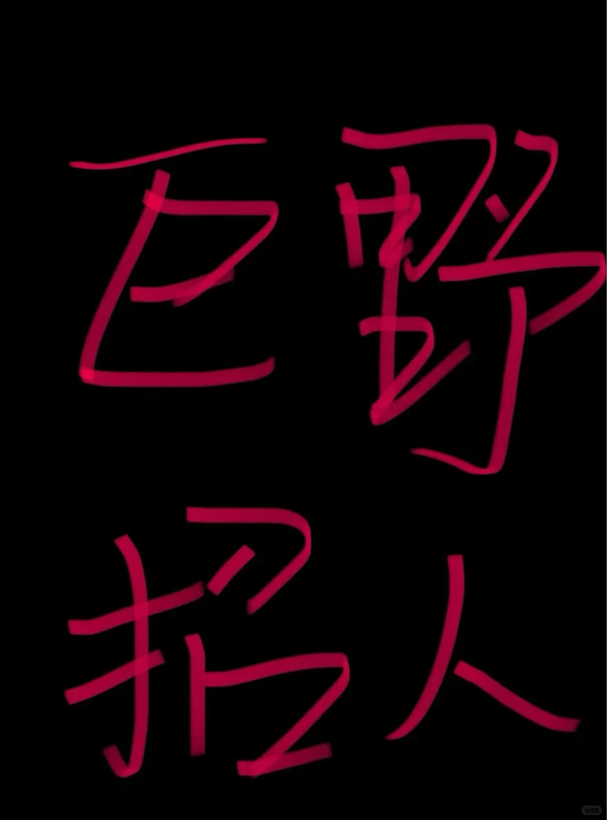 巨野招聘带货主播