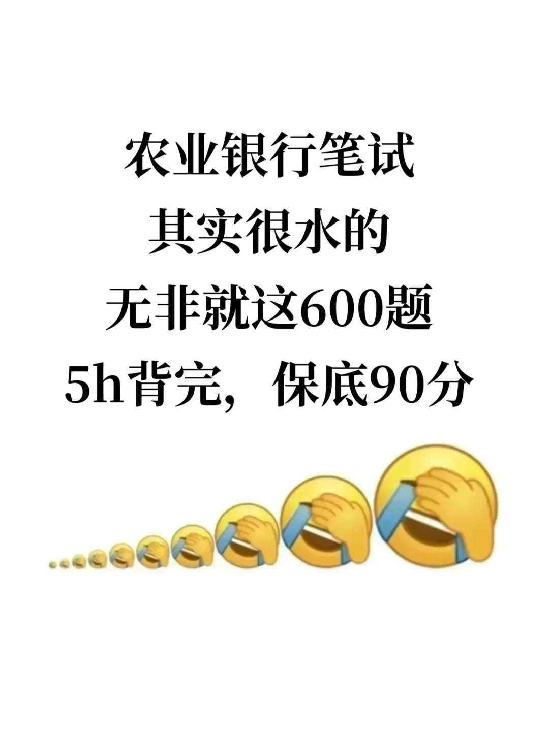 26农行笔试很水的，600题背完保底90分
