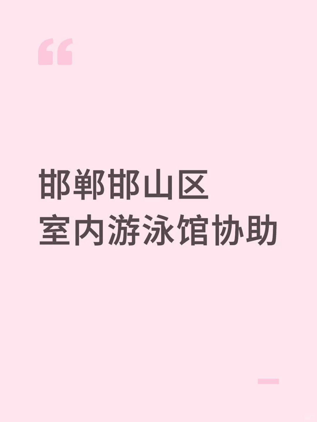 邯郸邯山区室内游泳馆协助