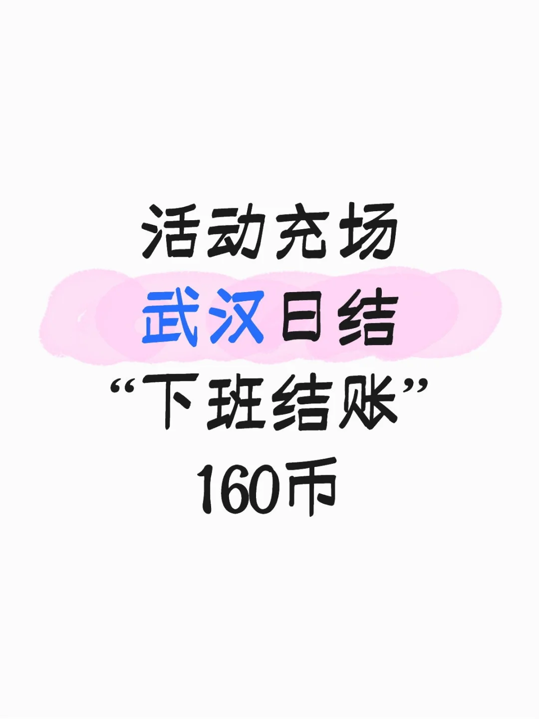 武汉充场每天急招20人！日结现拿