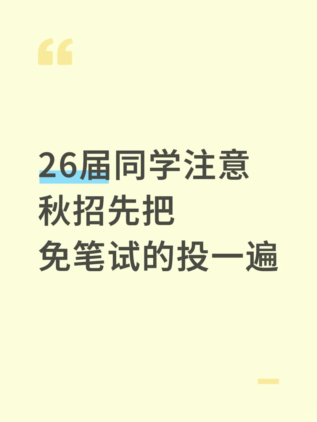 26届同学注意 秋招先把免笔试的投一遍