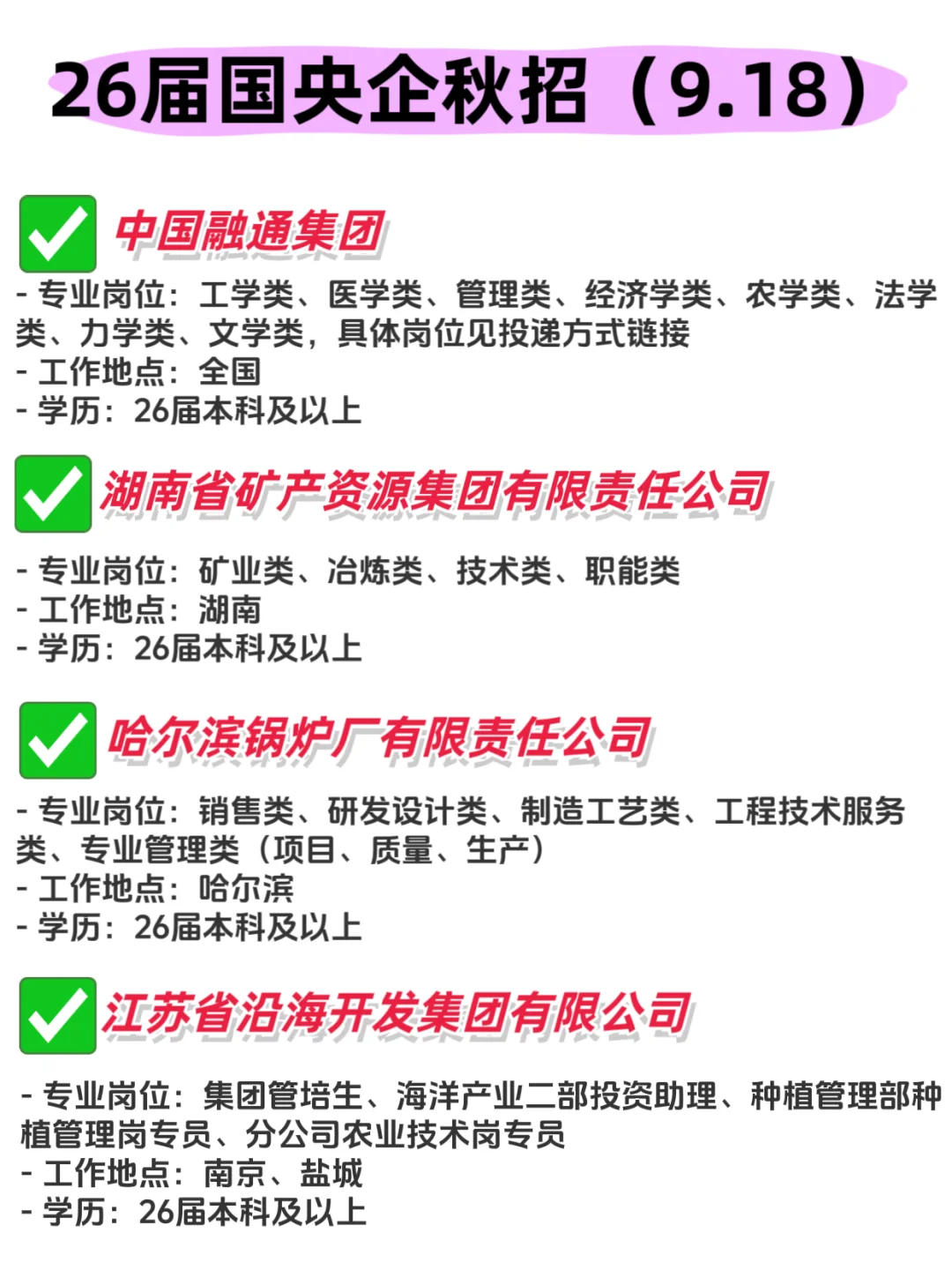 速进！2026届国央企秋招已来