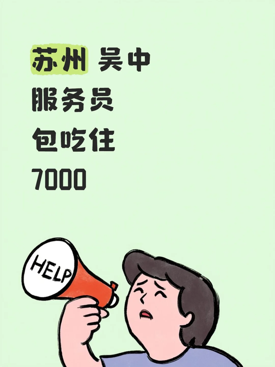 新鲜的苏州服务员岗，待遇好包吃住