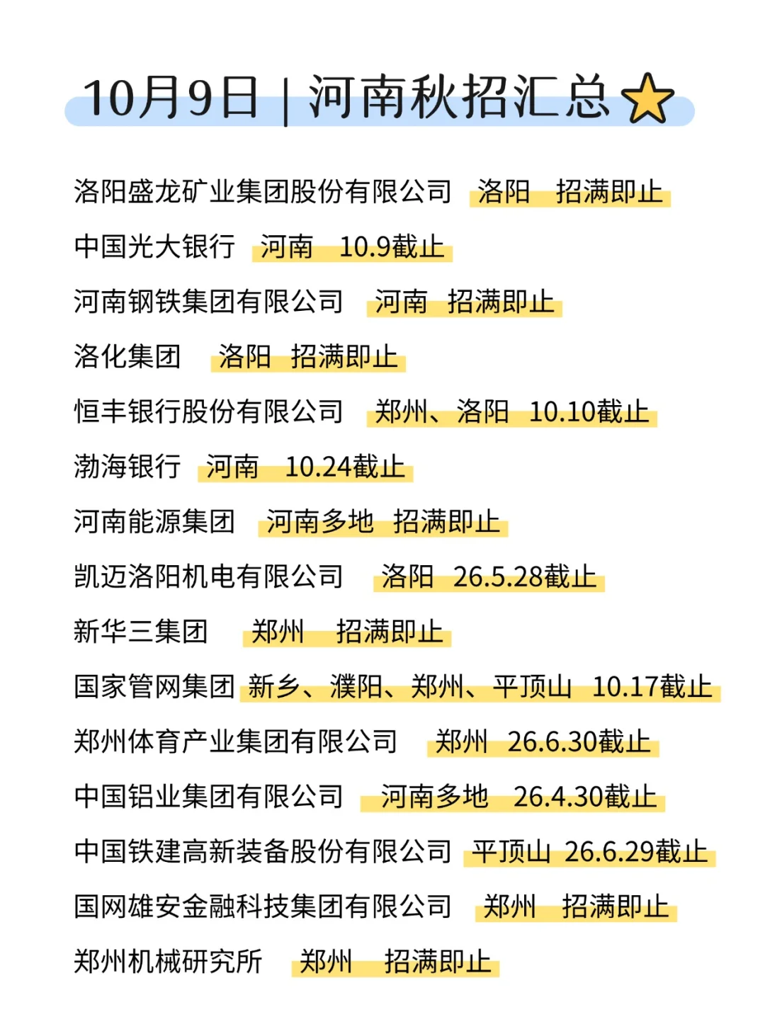 别担心！还有河南秋招给大家兜底🔥