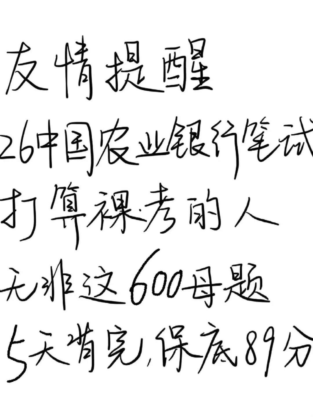 26农行秋招反正就这600题，5天背完保底89分