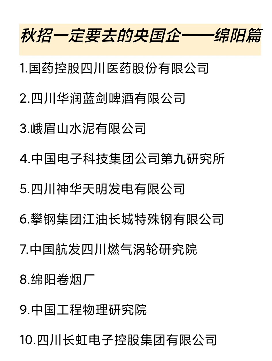 秋招一定要去的国q——绵阳篇